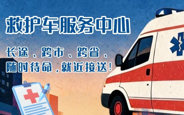 乐陵救护车出租